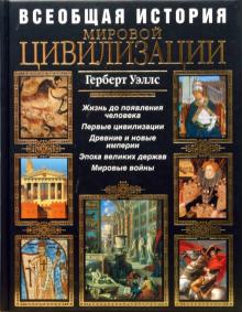 Герберт Уэллс - Всеобщая история мировой цивилизации обложка книги Герберт Уэллс - Всеобщая история мировой цивилизации обложка книги