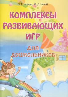 Ксёнда, Нечай - Комплексы развивающих игр для дошкольников. Пособие для педагогов обложка книги Ксёнда, Нечай - Комплексы развивающих игр для дошкольников. Пособие для педагогов обложка книги
