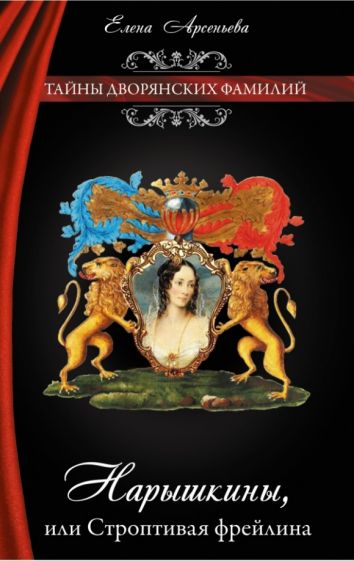 Елена Арсеньева - Нарышкины, или Строптивая фрейлина обложка книги Елена Арсеньева - Нарышкины, или Строптивая фрейлина обложка книги