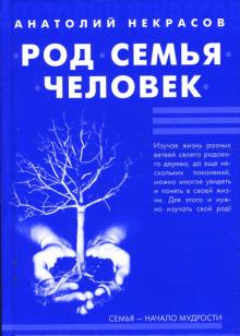 Анатолий Некрасов - Род. Семья. Человек обложка книги Анатолий Некрасов - Род. Семья. Человек обложка книги