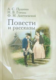 Пушкин, Гоголь, Достоевский - Повести и рассказы обложка книги Пушкин, Гоголь, Достоевский - Повести и рассказы обложка книги