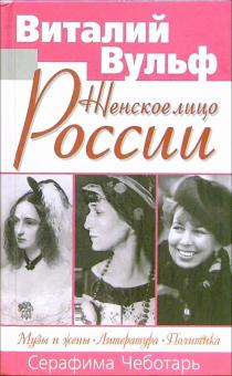 Вульф, Чеботарь - Музы и жены. Литература. Политика обложка книги Вульф, Чеботарь - Музы и жены. Литература. Политика обложка книги