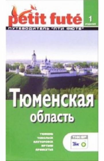 Тюменская область. - 1-е издание обложка книги Тюменская область. - 1-е издание обложка книги