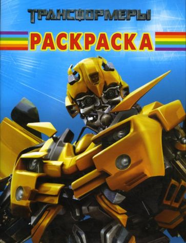 Волшебная раскраска №0719 (Трансформеры) обложка книги Волшебная раскраска №0719 (Трансформеры) обложка книги