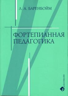 Лев Баренбойм - Фортепианная педагогика обложка книги Лев Баренбойм - Фортепианная педагогика обложка книги