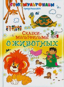 Михалков, Карганова, Остер, Иванов - Сказки-мультфильмы о животных обложка книги Михалков, Карганова, Остер, Иванов - Сказки-мультфильмы о животных обложка книги