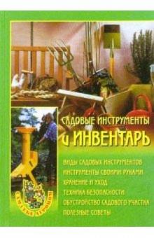 Наталья Передерей - Садовые инструменты и инвентарь обложка книги Наталья Передерей - Садовые инструменты и инвентарь обложка книги