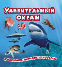 Удивительный океан обложка книги Удивительный океан обложка книги