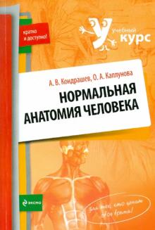 Кондрашев, Каплунова - Нормальная анатомия человека обложка книги Кондрашев, Каплунова - Нормальная анатомия человека обложка книги