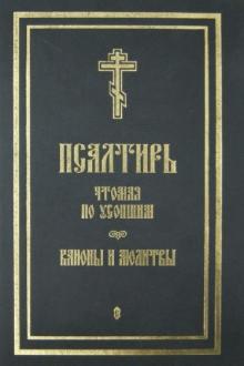 Псалтирь чтомая по усопшим. Каноны и молитвы обложка книги Псалтирь чтомая по усопшим. Каноны и молитвы обложка книги