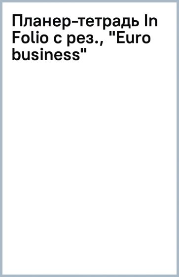Планер-тетрадь In Folio с рез., "Euro business" Планер-тетрадь In Folio с рез., "Euro business"