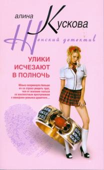 Алина Кускова - Улики исчезают в полночь обложка книги Алина Кускова - Улики исчезают в полночь обложка книги