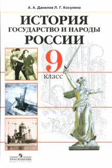 Данилов, Косулина - История. Государство и народы России: 9 класс: Учебник для общеобразовательных учреждений обложка книги Данилов, Косулина - История. Государство и народы России: 9 класс: Учебник для общеобразовательных учреждений обложка книги