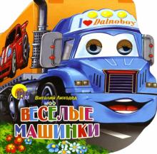 Виталий Лиходед - Веселые машинки обложка книги Виталий Лиходед - Веселые машинки обложка книги