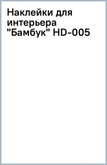 Наклейки для интерьера "Бамбук" (HD-005) Наклейки для интерьера "Бамбук" (HD-005)