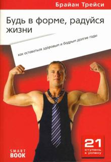Брайан Трейси - Будь в форме, радуйся жизни: как оставаться здоровым и бодрым долгие годы обложка книги Брайан Трейси - Будь в форме, радуйся жизни: как оставаться здоровым и бодрым долгие годы обложка книги