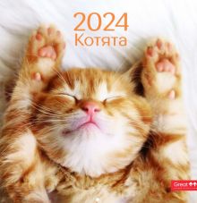 Календарь настенный перекидной на 2024 год Котята