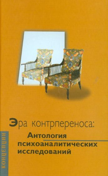 Эра контрпереноса: Антология психоаналитических исследований (1949 - 1999 гг.) обложка книги Эра контрпереноса: Антология психоаналитических исследований (1949 - 1999 гг.) обложка книги