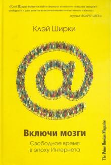 Включи мозги. Свободное время в эпоху интернета