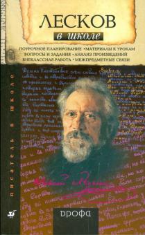 Лесков в школе: книга для учителя