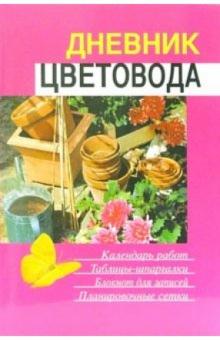 Елена Поплева - Дневник цветовода обложка книги Елена Поплева - Дневник цветовода обложка книги
