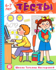 Татьяна Нестерова - Тесты. Школа Татьяны Нестеровой. 6-7 лет обложка книги Татьяна Нестерова - Тесты. Школа Татьяны Нестеровой. 6-7 лет обложка книги