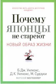 Уилкокс, Уилкокс, Судзуки - Почему японцы не стареют. Секреты Страны восходящего солнца обложка книги Уилкокс, Уилкокс, Судзуки - Почему японцы не стареют. Секреты Страны восходящего солнца обложка книги