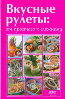 Вкусные рулеты: от простого к сложному обложка книги Вкусные рулеты: от простого к сложному обложка книги