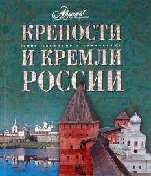 Крепости и кремли России обложка книги Крепости и кремли России обложка книги