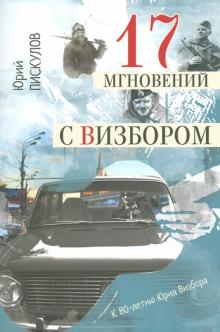 Юрий Пискулов - 17 мгновений с Визбором обложка книги Юрий Пискулов - 17 мгновений с Визбором обложка книги