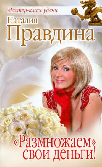 Наталия Правдина - "Размножаем" свои деньги! обложка книги Наталия Правдина - "Размножаем" свои деньги! обложка книги