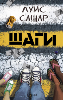 Шаги Шаги