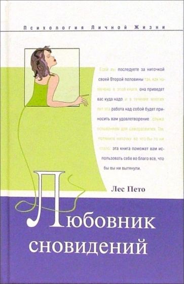 Лес Пето - Любовник сновидений обложка книги Лес Пето - Любовник сновидений обложка книги