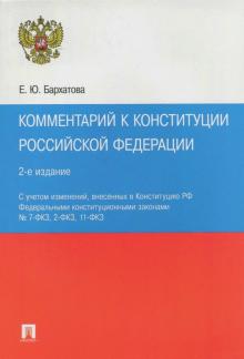 Комментарий к Конституции Российской Федерации
