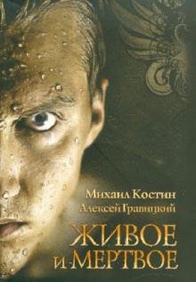 Костин, Гравицкий - Живое и мертвое обложка книги Костин, Гравицкий - Живое и мертвое обложка книги