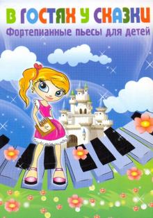 В гостях у сказки. Фортепианные пьесы для детей