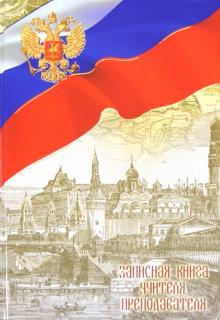 Записная книга учителя, преподавателя "РОССИЯ" (27632) Записная книга учителя, преподавателя "РОССИЯ" (27632)