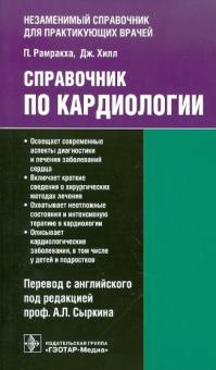 Рамракха, Хилл - Справочник по кардиологии обложка книги Рамракха, Хилл - Справочник по кардиологии обложка книги
