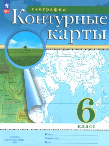 Книга: "География. 6 класс. Контурные карты". Купить книгу, читать ...