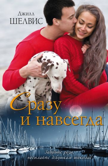 Джилл Шелвис - Сразу и навсегда обложка книги Джилл Шелвис - Сразу и навсегда обложка книги