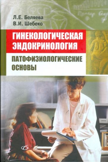 Беляева, Шебеко - Гинекологическая эндокринология. Патофизиологические основы обложка книги Беляева, Шебеко - Гинекологическая эндокринология. Патофизиологические основы обложка книги