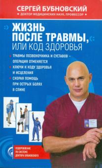 Жизнь после травмы, или Код здоровья