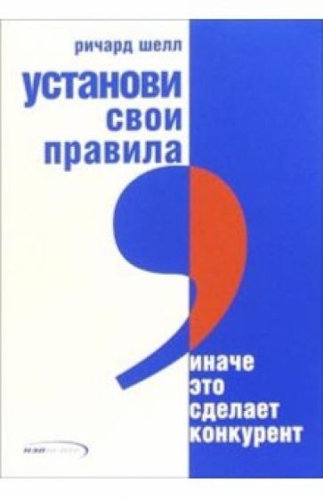 Обложка книги Установи свои правила, иначе это сделает конкурент, Шелл Ричард