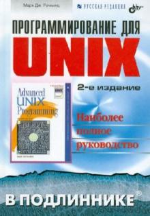 Программирование для UNIХ. Второе издание