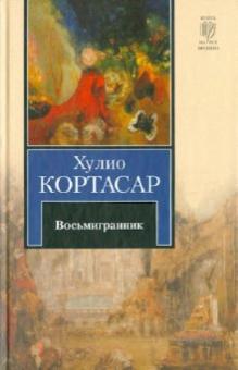 Хулио Кортасар - Восьмигранник обложка книги Хулио Кортасар - Восьмигранник обложка книги