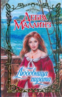 Дебра Маллинз - Любовница пирата обложка книги Дебра Маллинз - Любовница пирата обложка книги