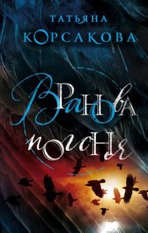 Татьяна Корсакова - Вранова погоня обложка книги Татьяна Корсакова - Вранова погоня обложка книги