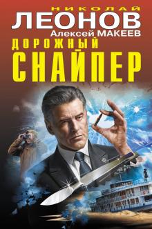 Леонов, Макеев - Дорожный снайпер обложка книги Леонов, Макеев - Дорожный снайпер обложка книги
