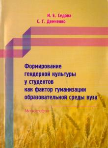 Седова, Демченко - Формирование гендерной культуры у студентов как фактор гуманизации образовательной среды вуза обложка книги Седова, Демченко - Формирование гендерной культуры у студентов как фактор гуманизации образовательной среды вуза обложка книги