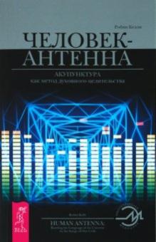 Робин Келли - Человек-антенна. Акупунктура как метод духовного целительства обложка книги Робин Келли - Человек-антенна. Акупунктура как метод духовного целительства обложка книги